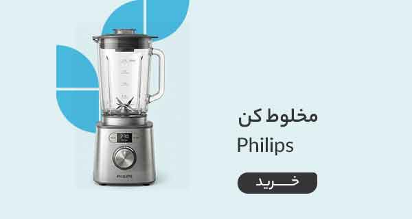 قیمت خرید انواع دستگاه مخلوط کن فیلیپس