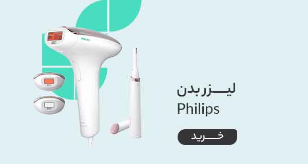 قیمت خرید انواع لیزر بدن فیلیپس