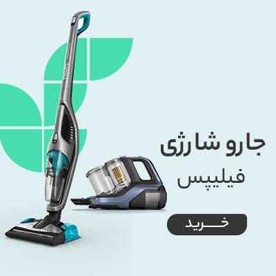 قیمت خرید انواع جارو شارژی فیلیپس