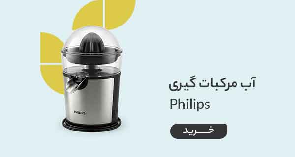 قیمت خرید انواع آب مرکبات گیری و پرتقال گیر فیلیپس