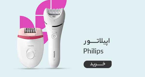 قیمت خرید انواع اپیلاتور فیلیپس