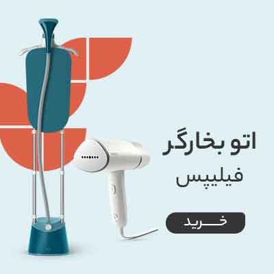 قیمت خرید انواع اتو بخارگر فیلیپس