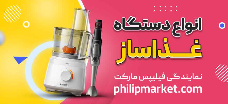 انواع دستگاه غذاساز فیلیپس
