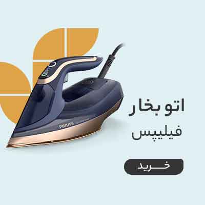قیمت خرید انواع اتو بخار فیلیپس