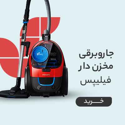 قیمت خرید انواع جارو برقی مخزن دار فیلیپس