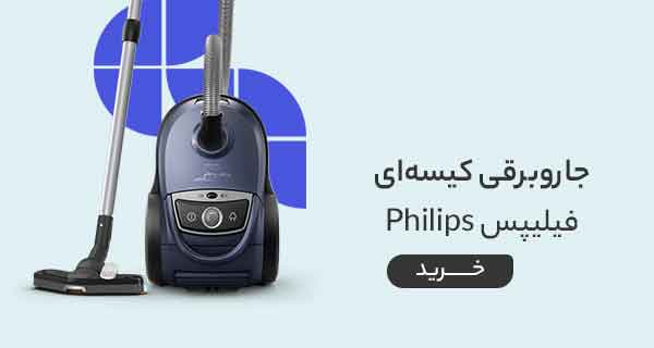 قیمت خرید انواع جاروبرقی فیلیپس