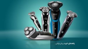 راهنمای خرید بهترین ماشین اصلاح صورت و بدن فیلیپس