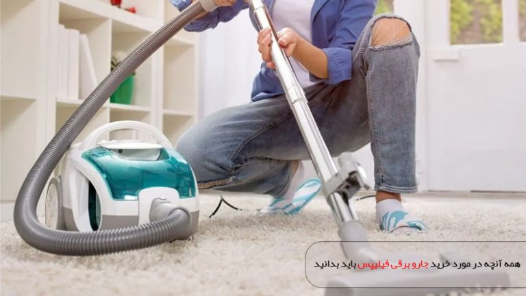 راهنمای خرید بهترین جاروبرقی فیلیپس + 5 مدل از پر فروش ترین ها
