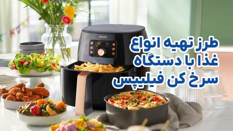 16 نوع غذاهایی که میتوان با دستگاه سرخ کن در خانه بپزید؟